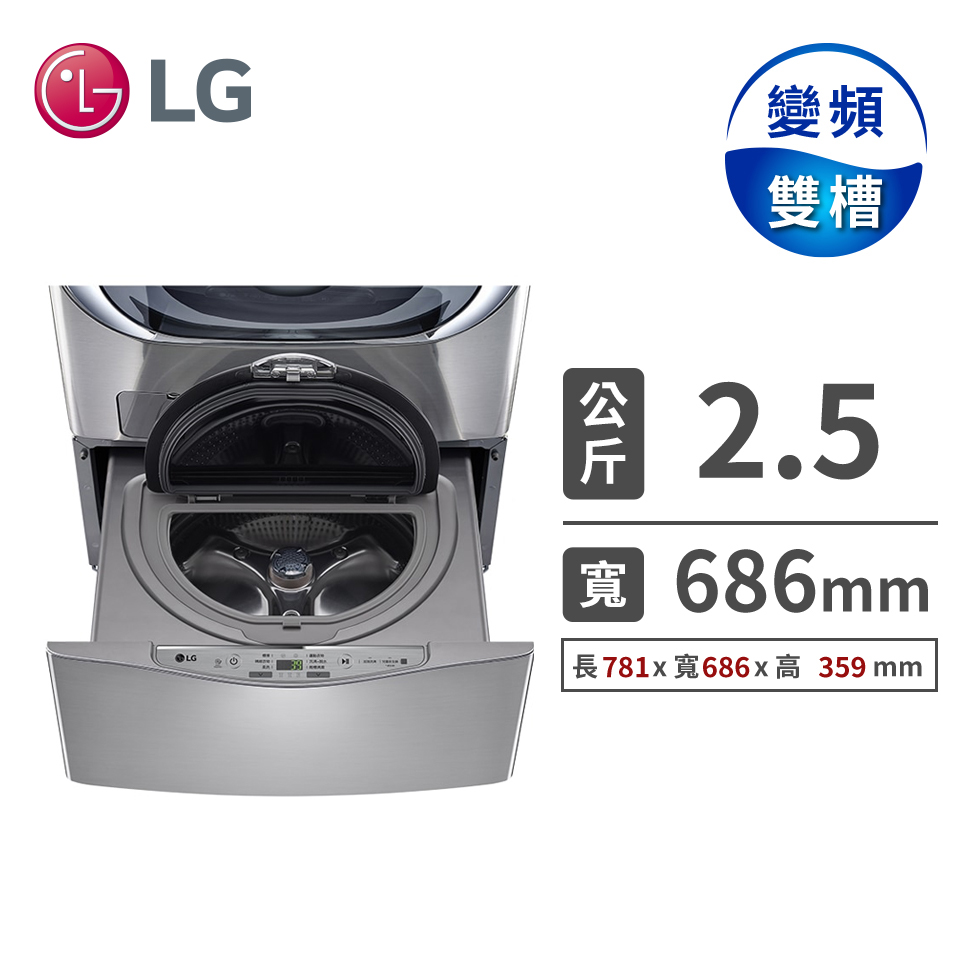 LG TWINWash雙能洗 - 2.5公斤mini洗衣機