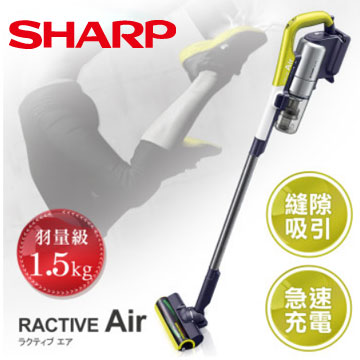夏普SHARP RACTIVE Air羽量級無線快充吸塵器EC-A1RTW-Y | 燦坤線上購物