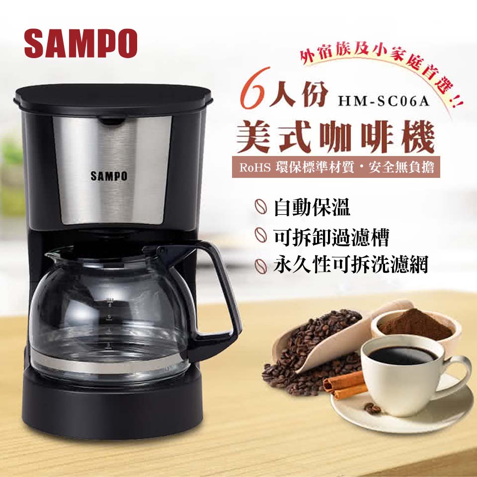 聲寶SAMPO 0.6L美式咖啡機
