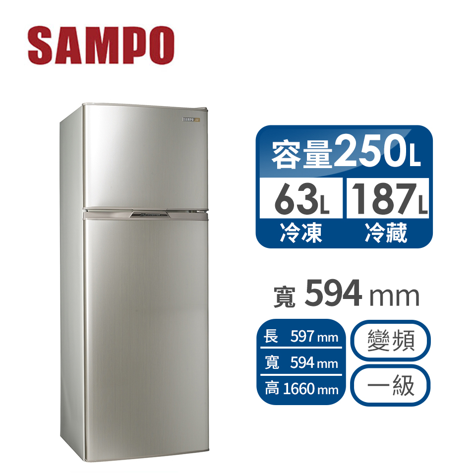 聲寶SAMPO 250公升 雙門變頻冰箱