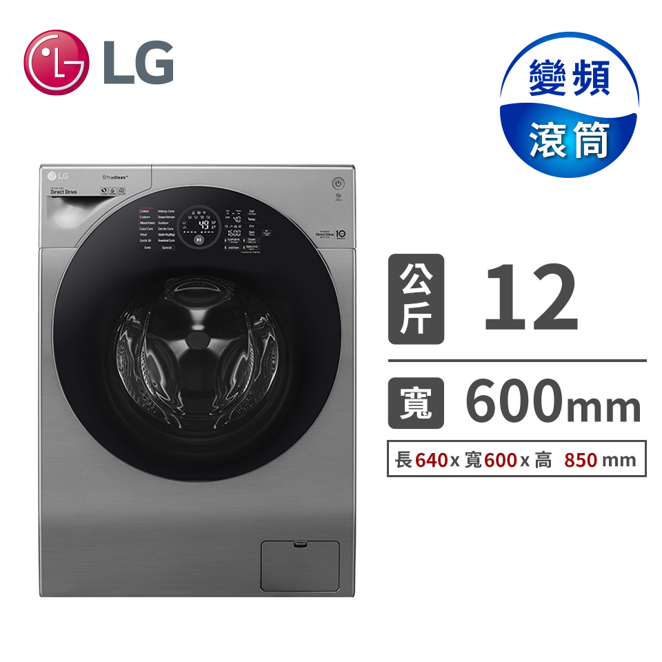 LG 12公斤蒸氣洗脫烘滾筒洗衣機