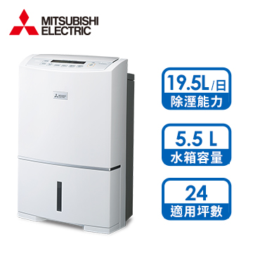 三菱MITSUBISHI 19.5L 日製清靜除濕機