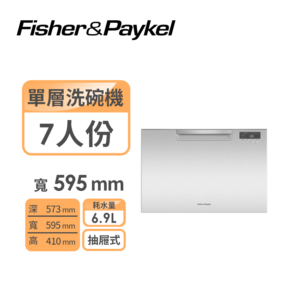 Fisher＆Paykel單層白色洗碗機（7人份）