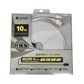 i-driver CAT6超扁網路線(升級版)-10M