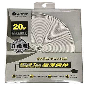 i-driver CAT6超扁網路線(升級版)-20M