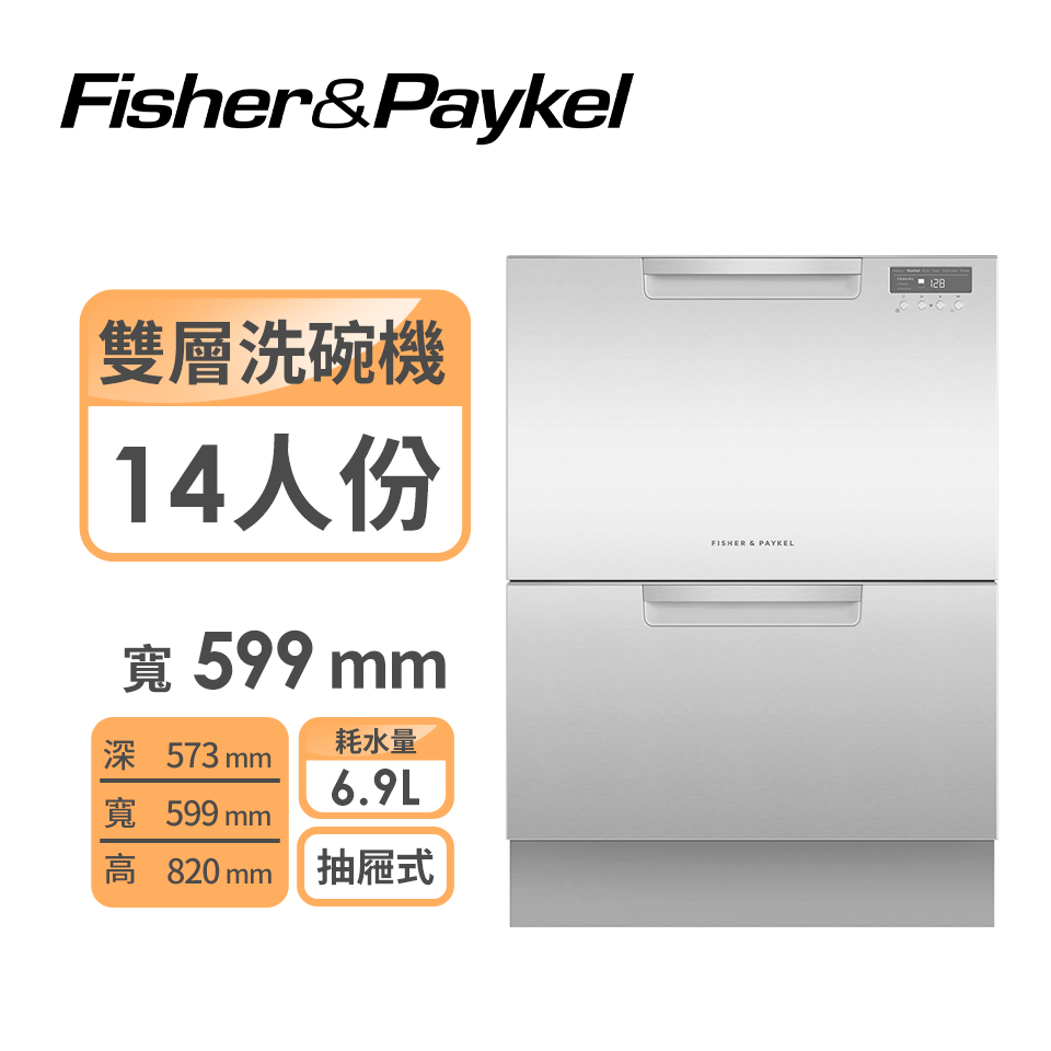Fisher＆Paykel不鏽鋼雙層洗碗機（14人份）