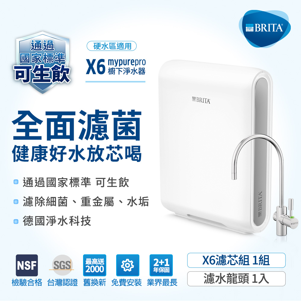 BRITA mypure pro X6超微濾四階段過濾系統