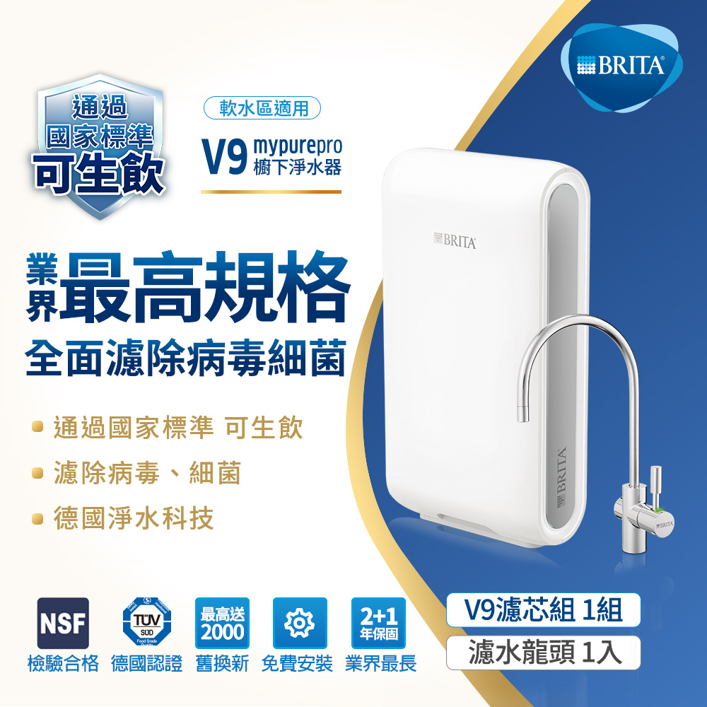 BRITA mypure pro V9超微濾三階段過濾系統