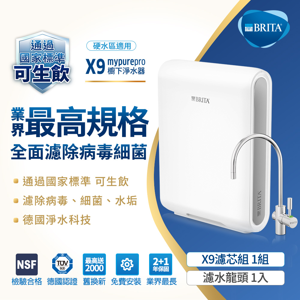 BRITA mypure pro X9超微濾四階段過濾系統