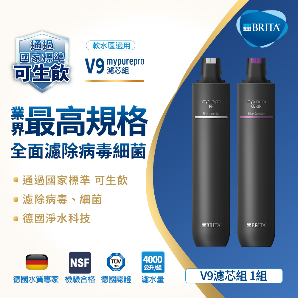 BRITA mypure pro V9超微濾三階段濾心組