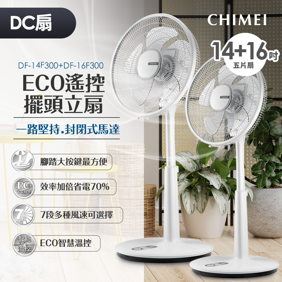 (風扇組)奇美Chimei 16吋DC馬達ECO微電腦立扇 + 14吋DC馬達ECO微電腦立扇 DF-14F300