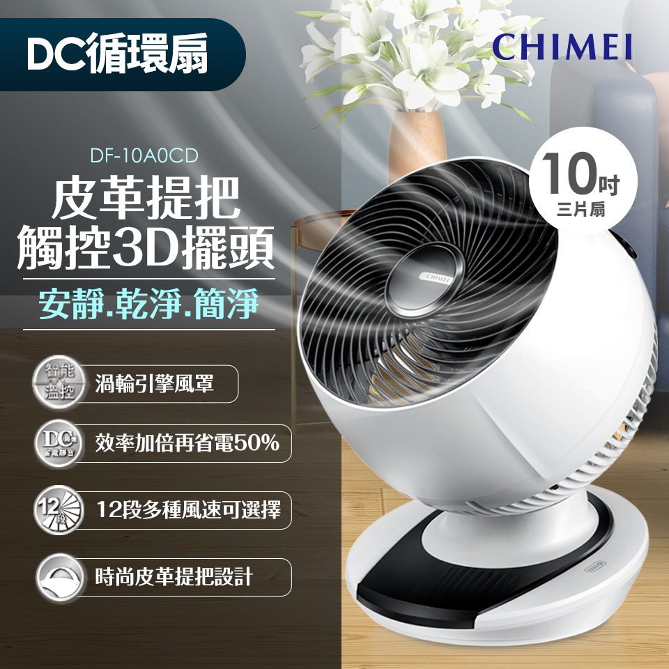 奇美CHIMEI 10吋DC馬達觸控3D擺頭循環扇