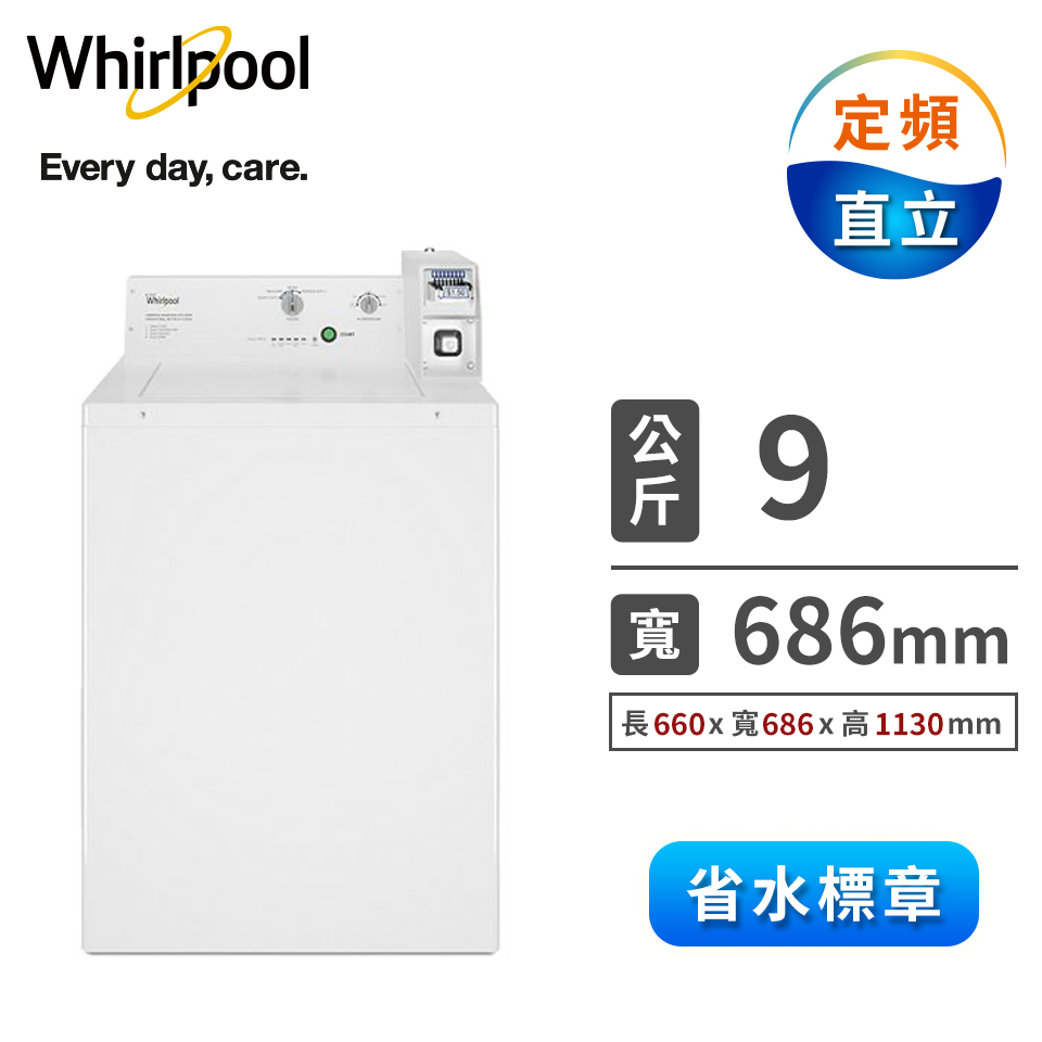惠而浦 9公斤Commercial商用投幣式洗衣機