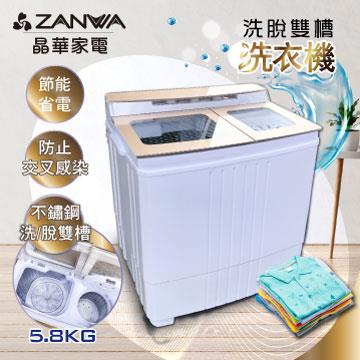 ZANWA晶華 不銹鋼洗脫雙槽洗衣機