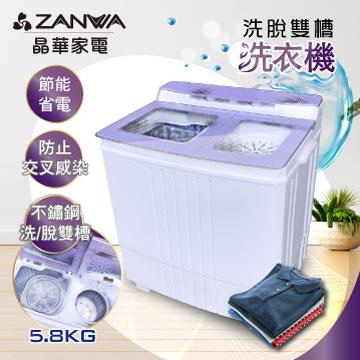晶華ZANWA 不銹鋼洗脫雙槽洗衣機