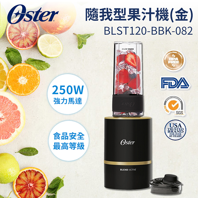 OSTER 隨我型果汁機(金)