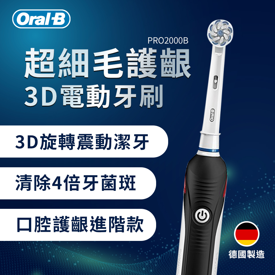 (買一送一) 歐樂BOral-B 超細毛護齦3D電動牙刷