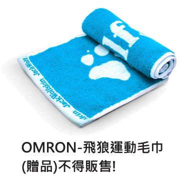 贈品-OMRON飛狼運動毛巾