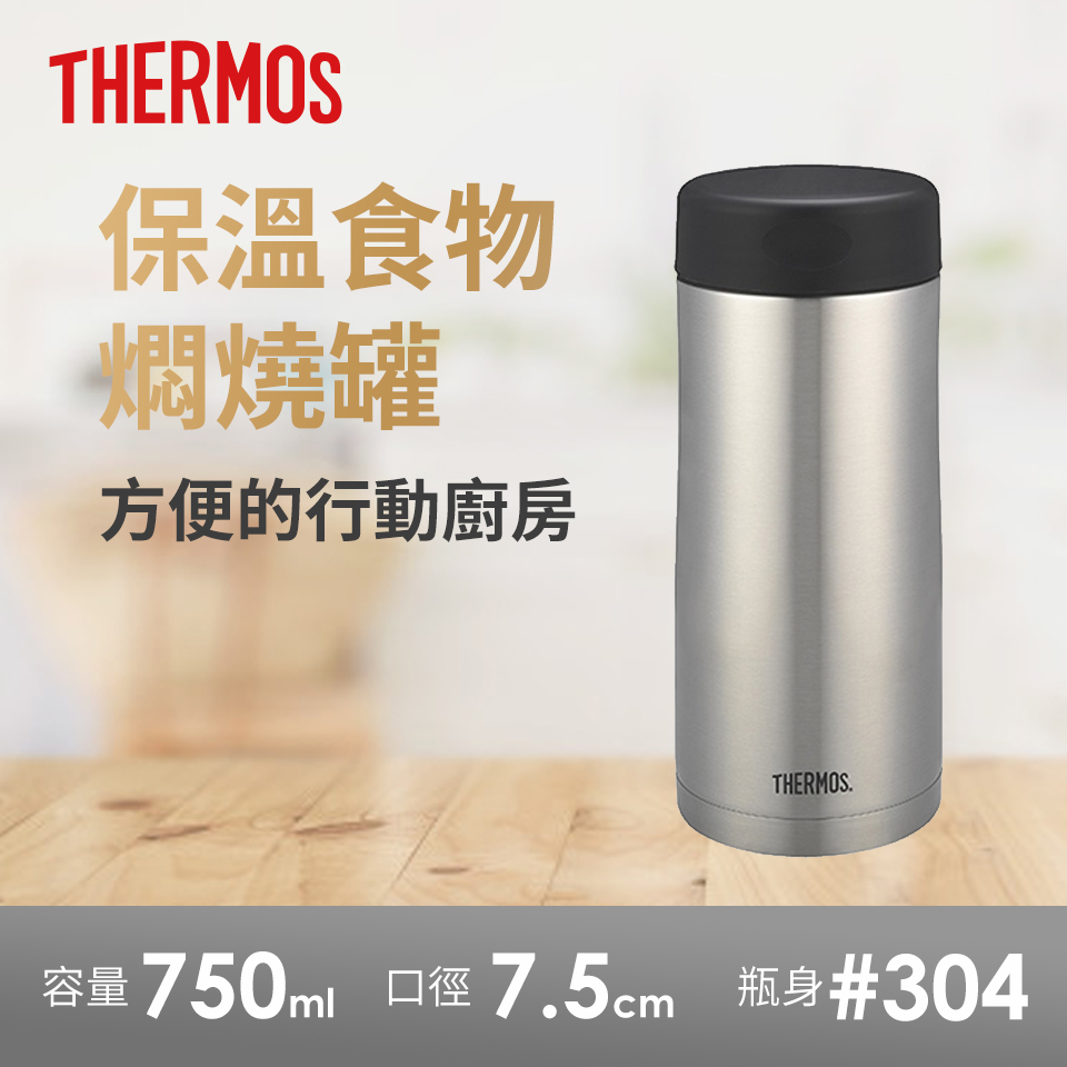 膳魔師750ml不銹鋼真空保溫罐