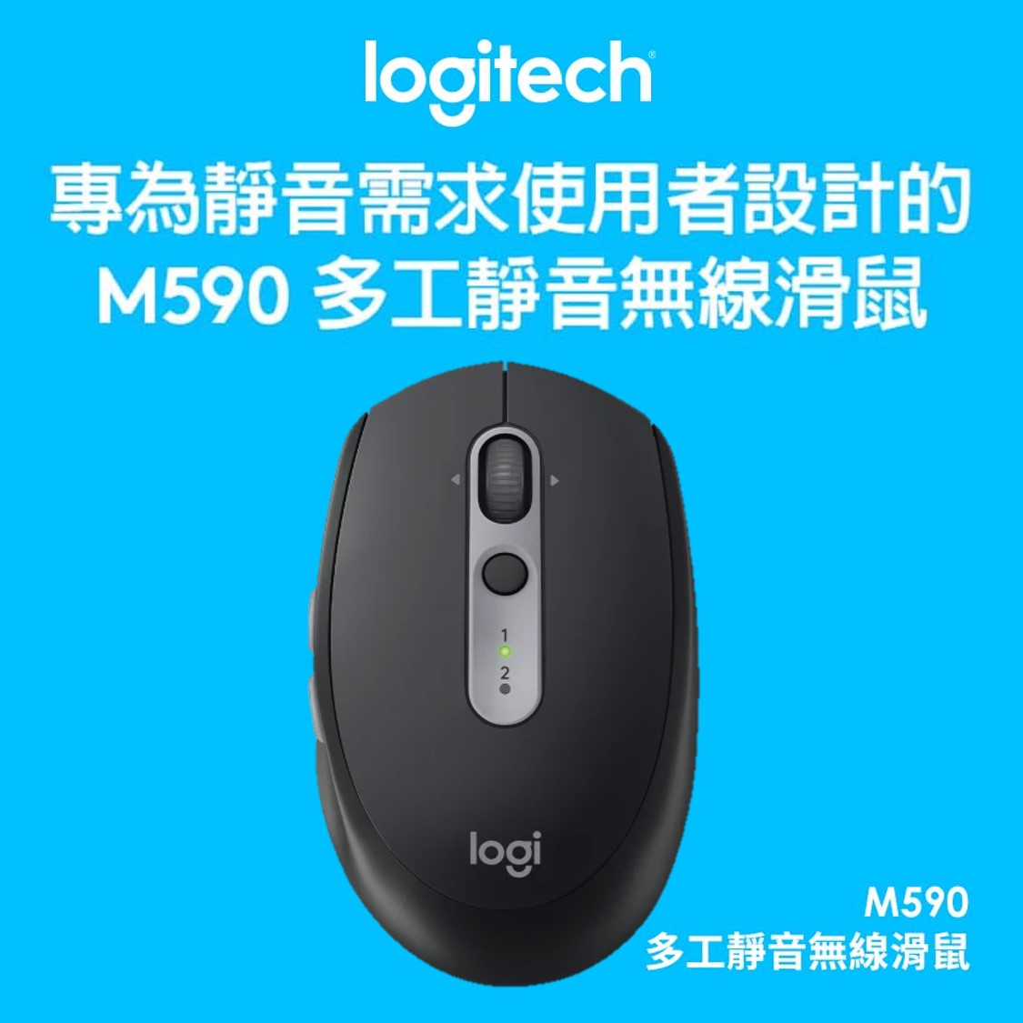 Logitech羅技 M590 多工靜音無線滑鼠 炭石黑