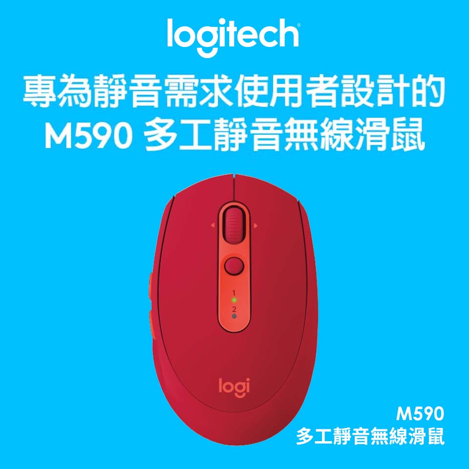 羅技 Logitech M590 多工靜音無線滑鼠 寶石紅