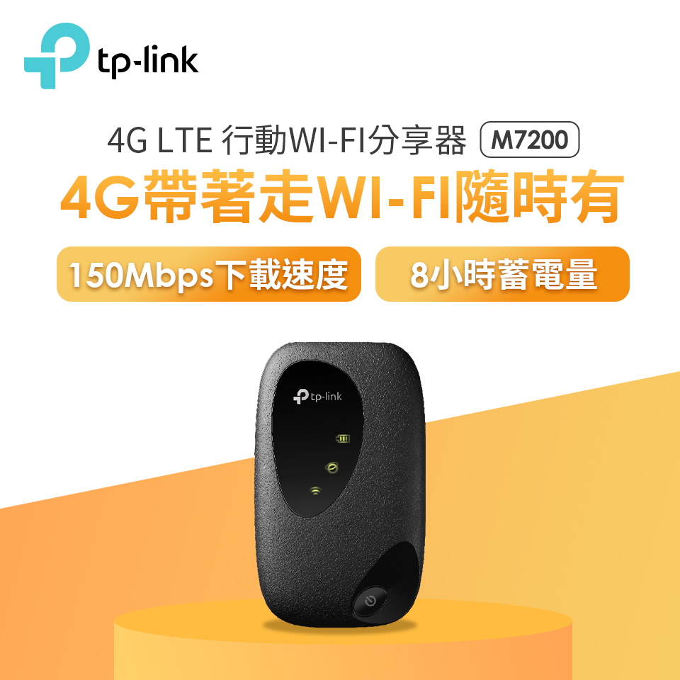 TP-Link M7200 4G LTE 行動Wi-Fi分享器