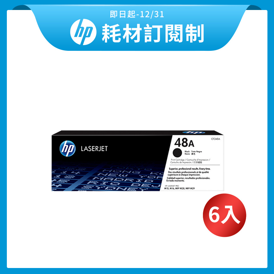 【訂閱制方案】惠普HP 48A 黑色原廠碳粉匣(CF248A) *3入