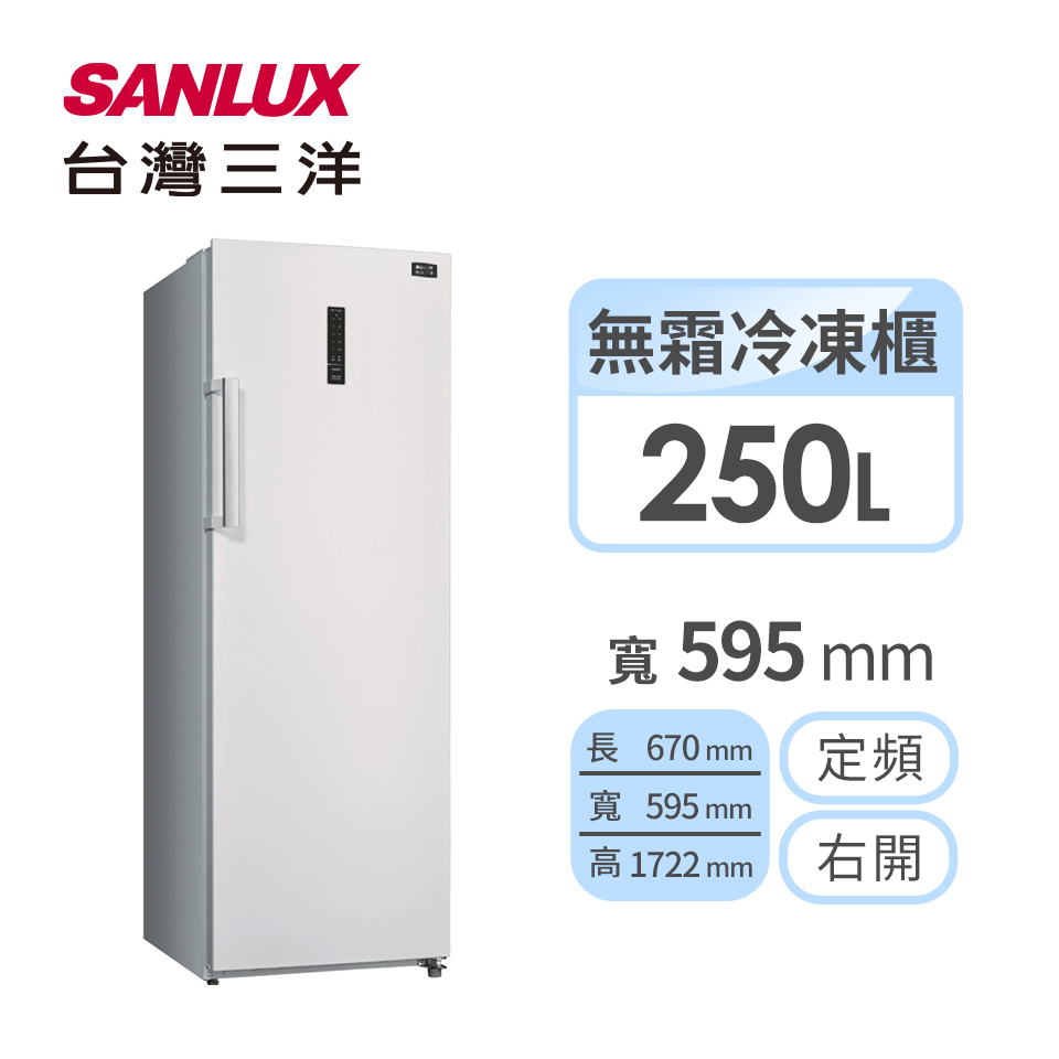 台灣三洋SANLUX 250公升 直立式冷凍櫃