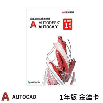 【1年版】Autodesk AutoCAD 電子授權 - PKC金鑰卡