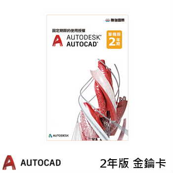 【2年版】Autodesk AutoCAD電子授權 - PKC金鑰卡