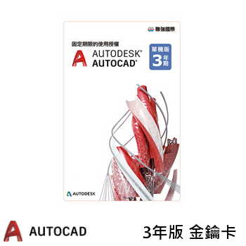 【3年版】Autodesk AutoCAD電子授權 - PKC金鑰卡