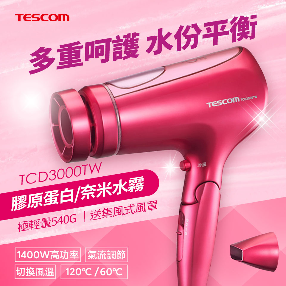 TESCOM 奈米水霧膠原蛋白雙電壓吹風機