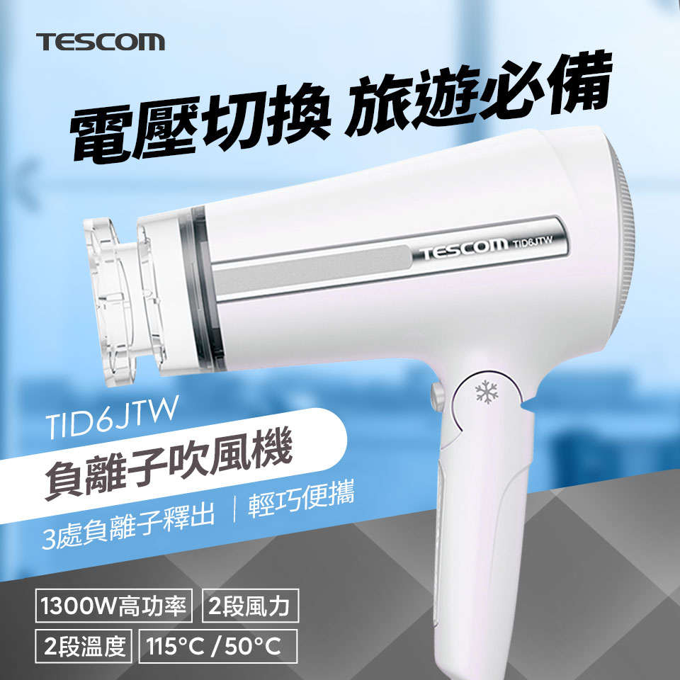 TESCOM 日本製自動電壓負離子吹風機
