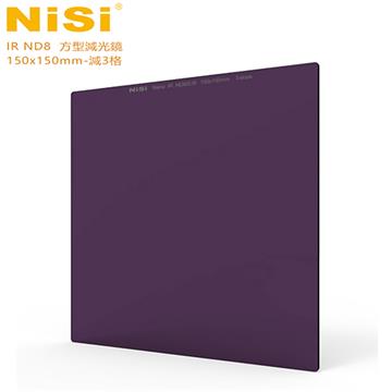 NISI IR ND8 方型減光鏡-減3格