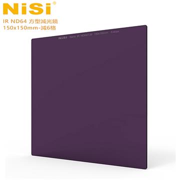 NISI IR ND64 方型減光鏡-減6格