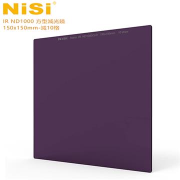 NISI IR ND1000 方型減光鏡-減10格