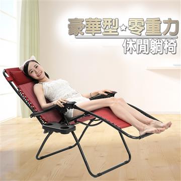 超星級零重力涼爽休閒躺椅