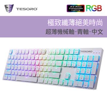 TESORO G12超薄型RGB機械鍵盤-白(青軸中文)