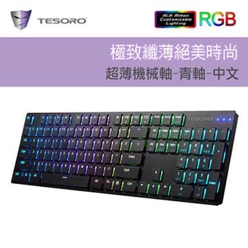 TESORO G12超薄型RGB機械鍵盤-黑(青軸中文)