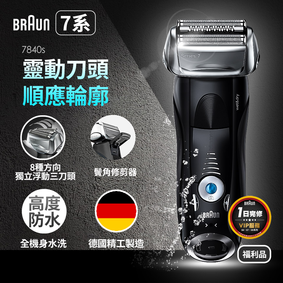 (福利品)德國百靈 7系列智能音波極淨電鬍刀