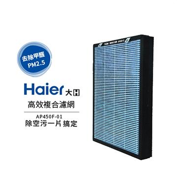 Haier 高效複合濾網