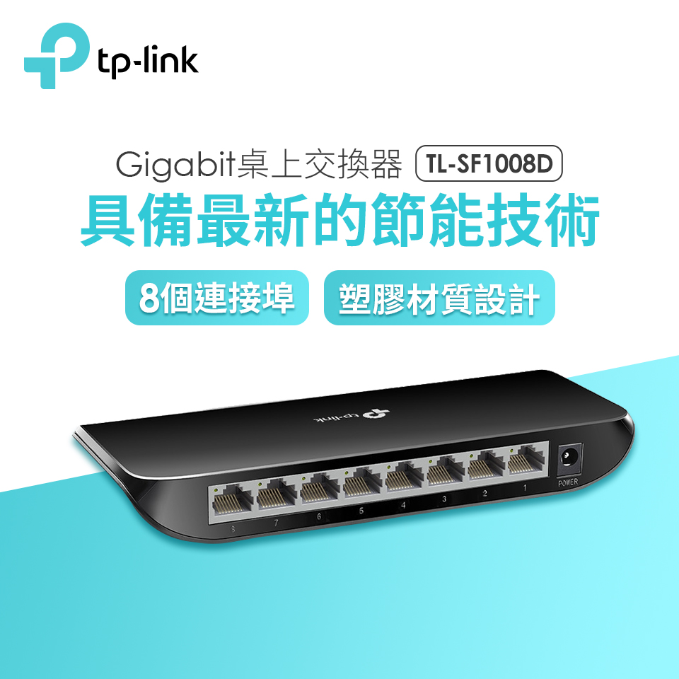 (福利品)TP-Link TL-SG1008D 8埠Gigabit桌上交換器