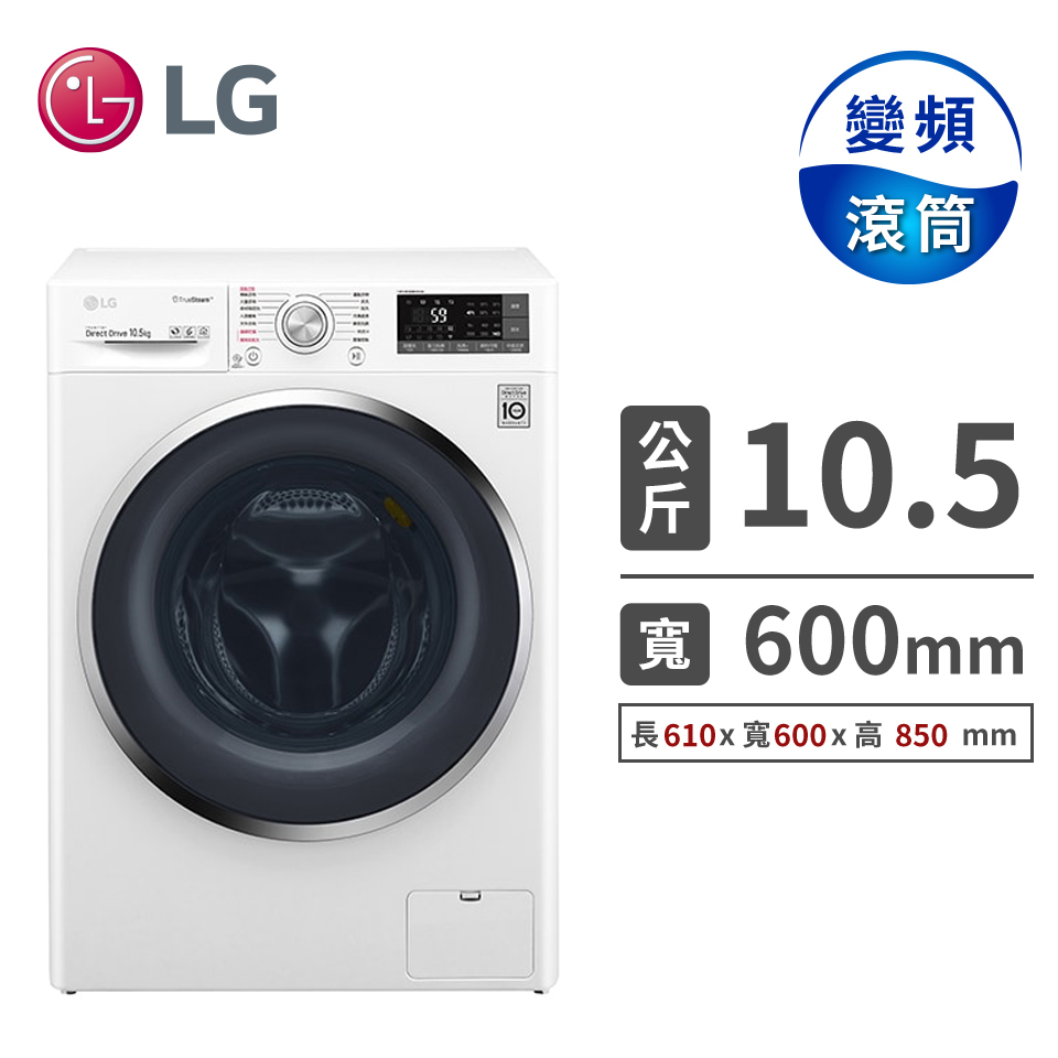 (福利品)LG 10.5公斤蒸氣洗脫滾筒洗衣機