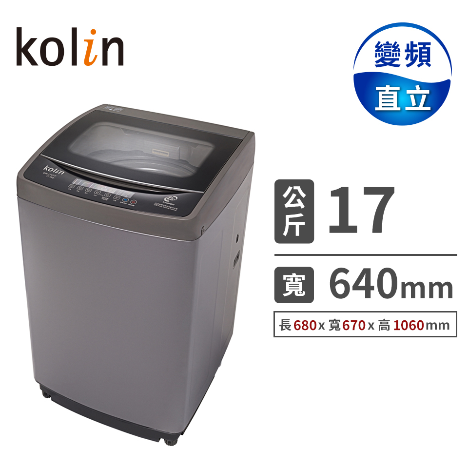 歌林 17公斤變頻洗衣機