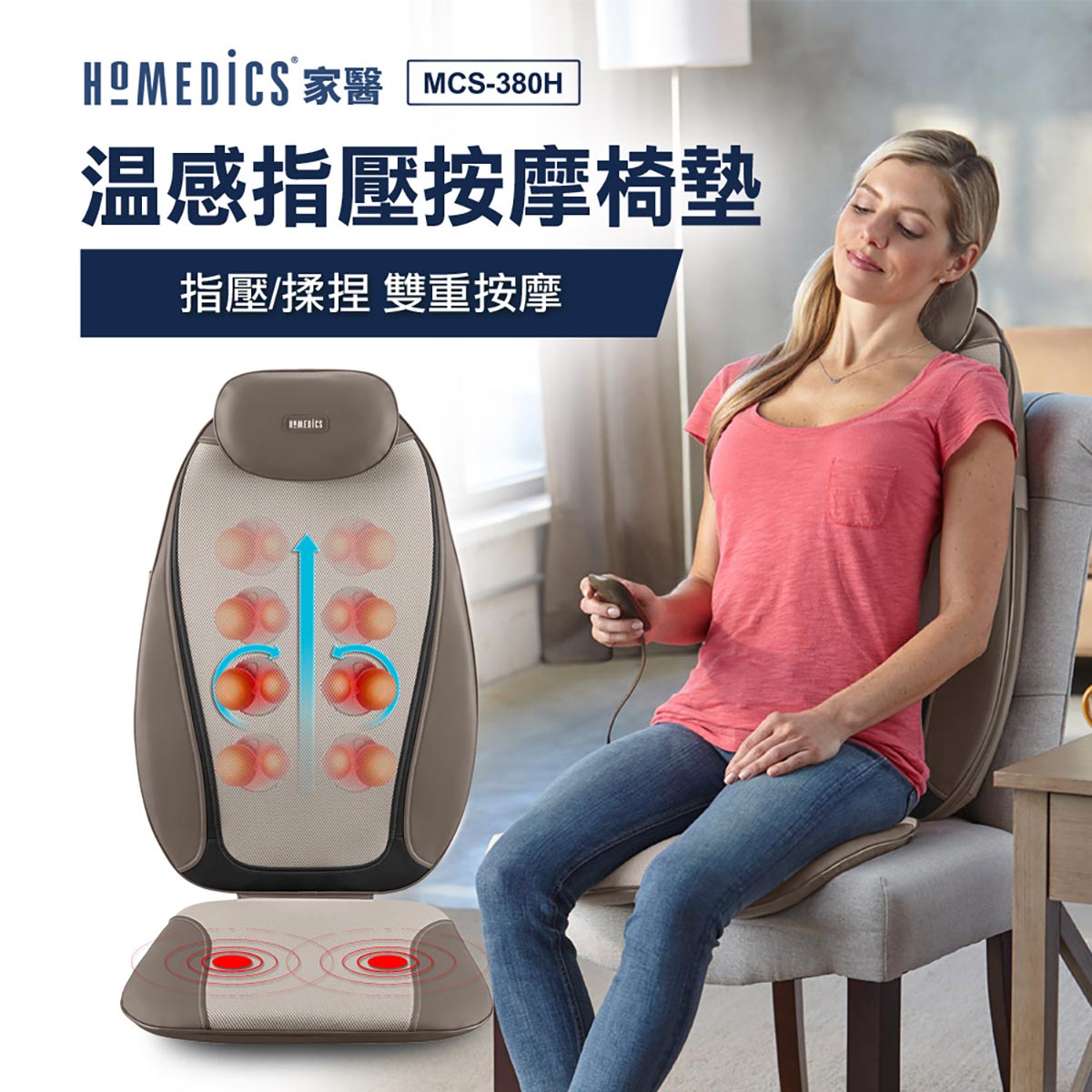 (展示品)美國 HOMEDICS 指壓按摩椅墊