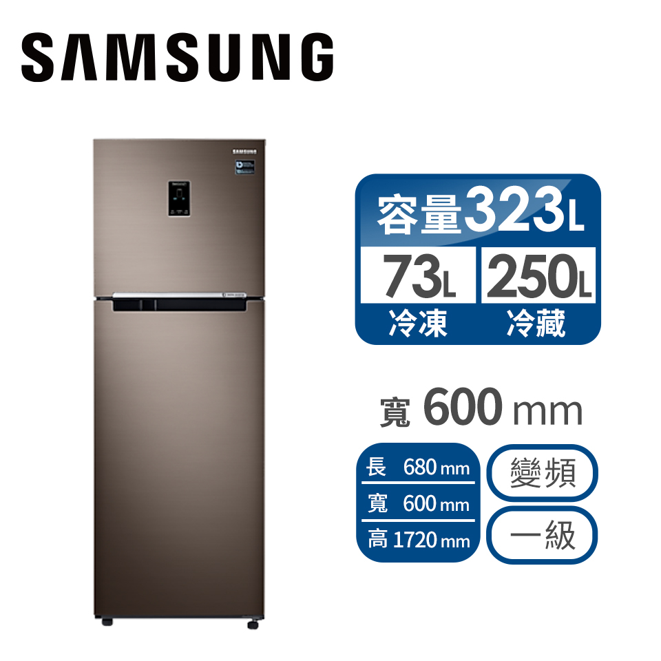 (展示品)SAMSUNG 323公升雙循環雙門冰箱