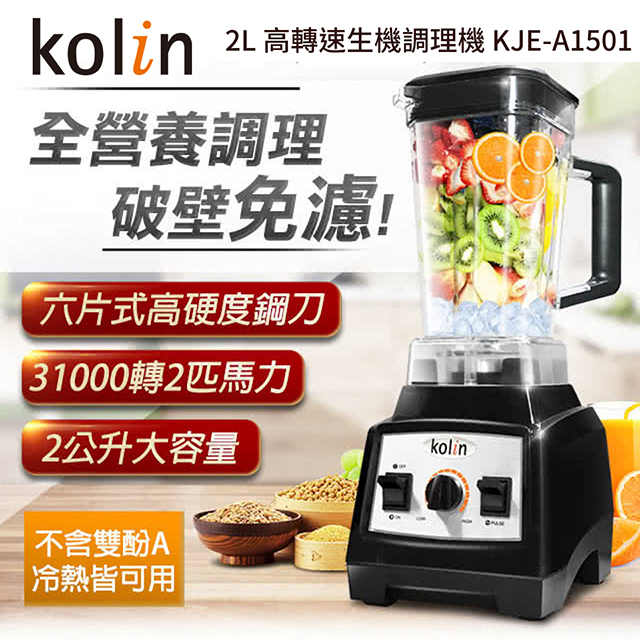 歌林Kolin 2L 高轉速生機調理機