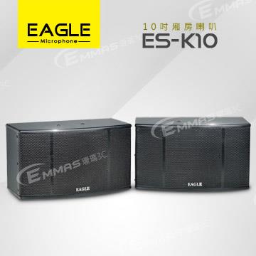 EAGLE 10吋全音域頂級廂房喇叭