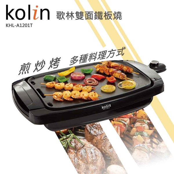 歌林Kolin電熱式雙面電烤盤煎盤燒烤盤鐵板燒