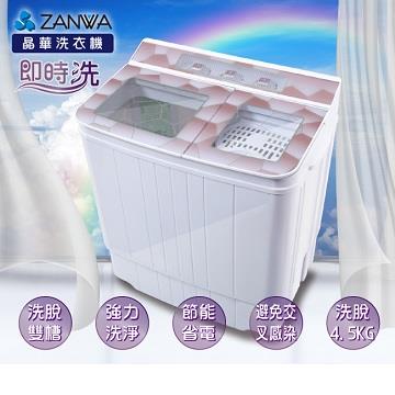 ZANWA晶華 4.5公斤節能雙槽洗滌機